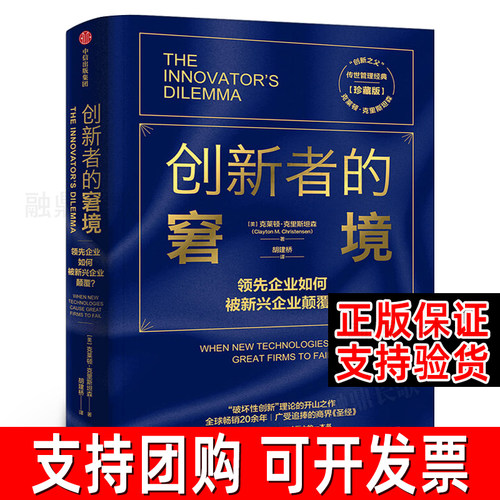 创新者的窘境(珍藏版)克莱顿克里斯坦森著创新者的任务创新者的路径繁荣的悖论企业管理创新者系列传世管理经典创新能力中信出版社