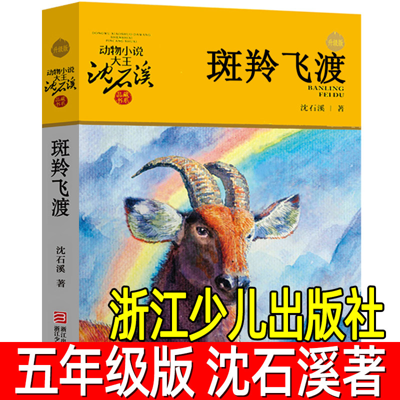 斑羚飞渡 正版沈石溪的书 沈石溪动物小说大王全集经典单本品藏书系 小学生课外书阅读三四五六年级 羚羊飞渡 斑羚飞度班羚飞渡,书籍/杂志/报纸,儿童文学,淘宝优惠券,粉丝福利购,淘宝优惠卷