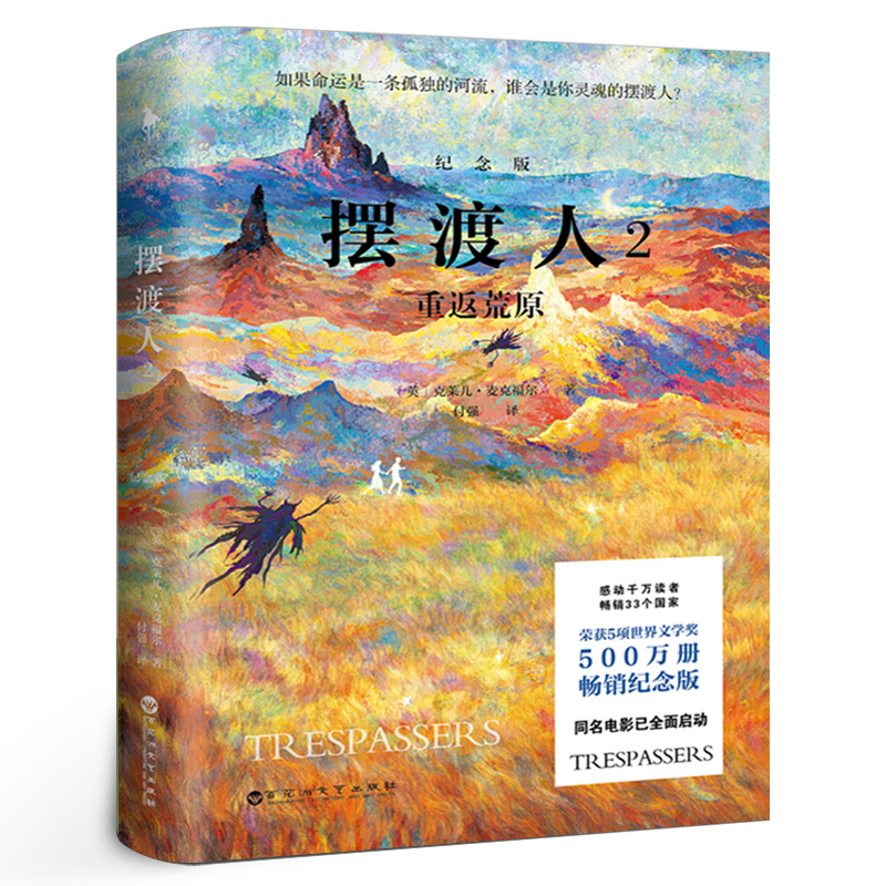 摆渡人2重返荒原 正版 克莱儿麦克福尔33个心灵治愈现代当代文学小说人性外国读物心灵修养畅销书籍 百花洲文艺出版社 书籍/杂志/报纸 现代/当代文学 原图主图