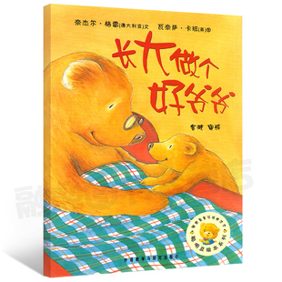 聰明豆繪本系列 社cm 長大做個(gè)好爺爺 繪本一二年級閱讀 8歲 外語教學(xué)與研究出版 正版 兒童繪本故事書幼兒園書籍3