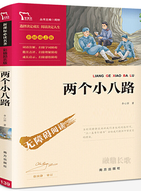 两个小八路小学生三四五六年级课外书阅读经典名著6-12岁非注音版必读儿童文学故事书青少年阅读红色读物书籍智慧熊南方出版社zx