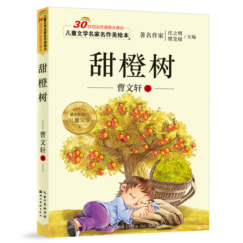 甜橙树正版书籍曹文轩注音版 彩图美绘正版书包邮 儿童文学名家名作美绘本 带拼音的童话故事书 小学生一二三年级课外阅读书籍mh - 实物图