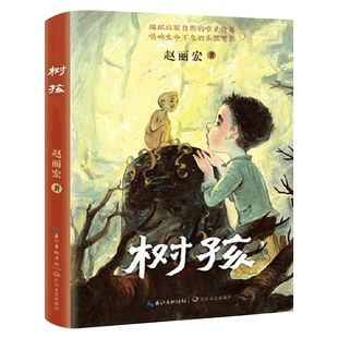 树孩 正版赵丽宏著 经典儿童文学书籍小学生三年级四五六年级上册下册课外书阅读书籍诗歌散文树孩子非注音版 长江文艺出版社