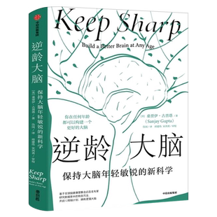 逆龄大脑 保持大脑年轻敏锐的新科学 桑贾伊 古普塔 自然科学科普读物类书籍 正版包邮 中信出版集团