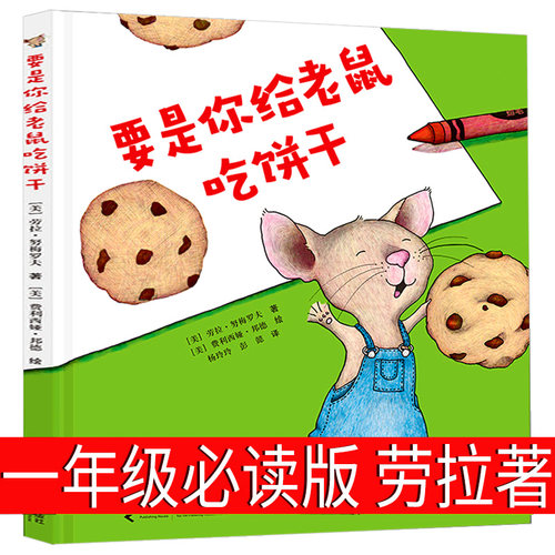 要是你给老鼠吃饼干绘本
