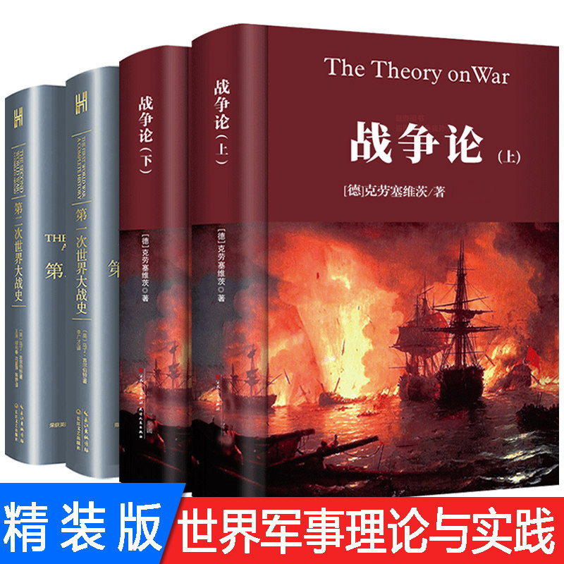 战争论（上下册） 第一次世界大战 第二次世界大战 世界军事战争书籍战略系列最终战术图书世界大战全史军事科学院怎么看?
