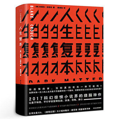 人生复本 布莱克·克劳奇著 亚马逊年度好书人生副本 热门惊悚科幻小说烧脑神作 悬疑惊悚科幻小说畅销书排行榜 中信出版社