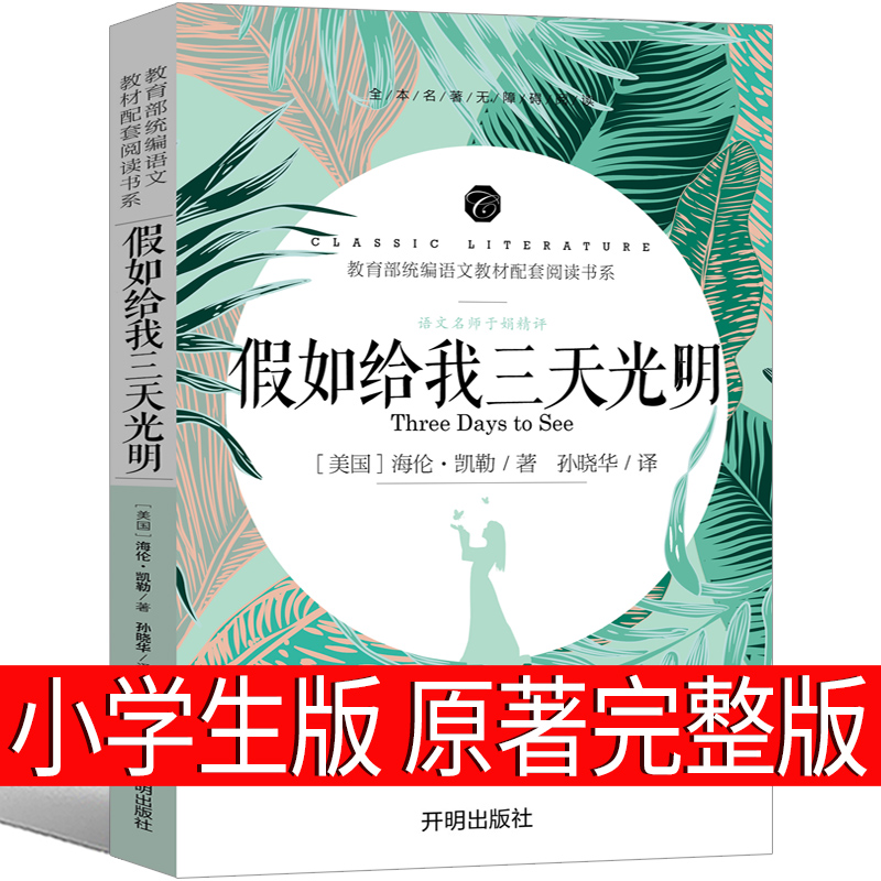 假如给我三天光明正版书原著小学生版海伦凯勒原版青少年版五年级六年级四年级包邮初中生课外四五书籍三天光如果再给我光阴3天