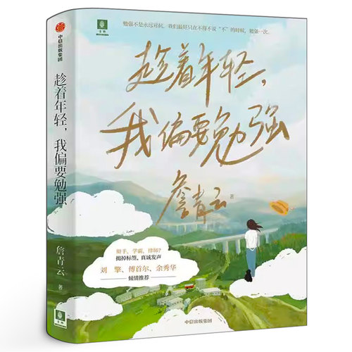 趁着年轻我偏要勉强 詹青云 著正版 刘擎傅首尔余秀华 奇葩说第六季高人气选手人物自传体文集成长轨迹励志正能量书籍中信出版社