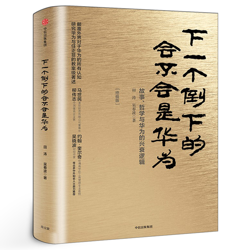 下一个倒下的会不会是华为 正版精装 田涛 吴春波著 故事、哲学与华为的兴衰逻辑  创业企业和企业家书籍 中信出版社