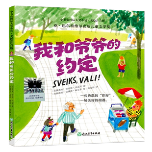 我和爷爷的约定正版注音版劳里斯·冈达斯著国际大奖小说外国儿童文学故事书读物小学生一年级二年级课外书浙江教育出版社kq52
