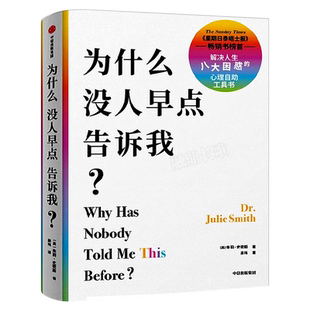 为什么没人早点告诉我 朱莉史密斯著正版 为什么你会不开心问题出在想法上 为什么没有人早点告诉我中信出版社