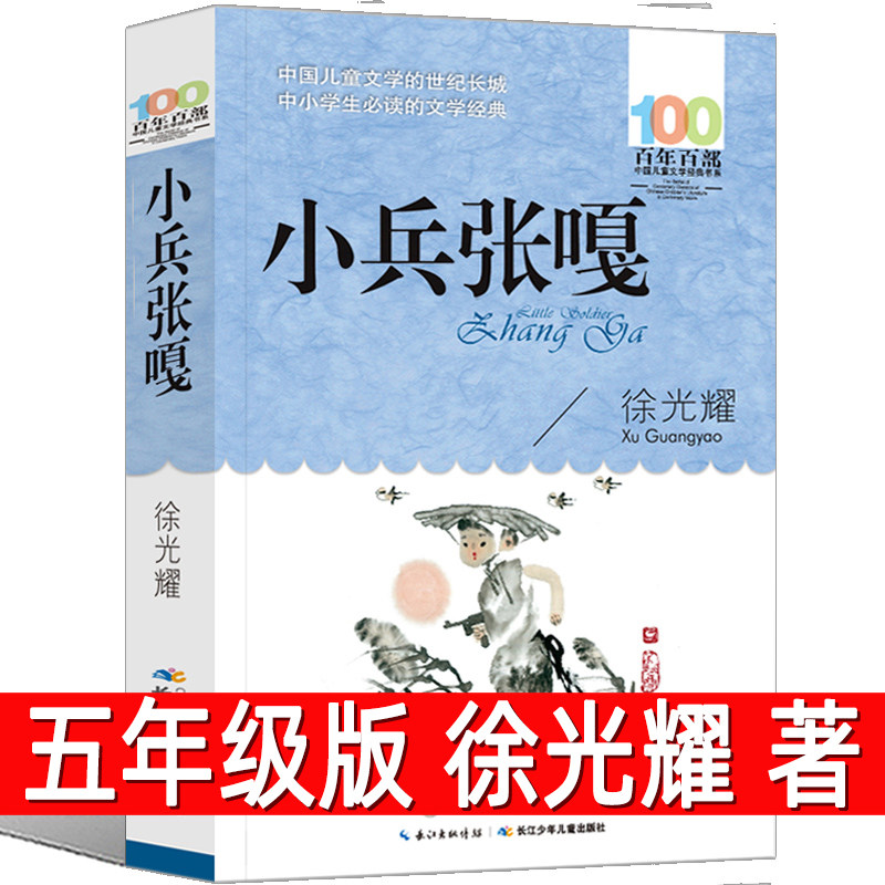 小兵张嘎正版徐光耀著五年级 百年百部中国儿童文学经典书系小学生六年级青少年必读课外书阅读书籍 长江少年儿童出版社