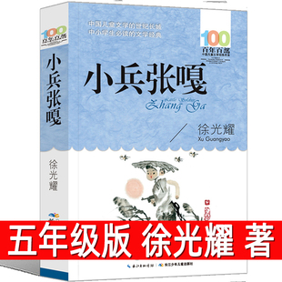 小兵张嘎正版徐光耀著五年级 百年百部中国儿童文学经典书系小学生六年级青少年必读课外书阅读书籍 长江少年儿童出版社