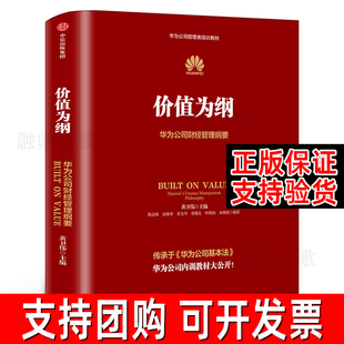 以奋斗者为本 黄卫伟 企业管理中信出版 华为公司财经管理纲要 以客户为中心后收官之作 华为管理 正版 价值为纲 三部曲 集团社