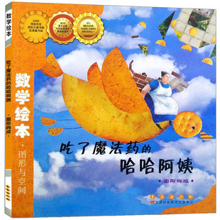 吃了魔法药的哈哈阿姨 数学绘本幼儿童启蒙认知 早教幼儿启蒙老师推荐书 宝宝认知早教故事书儿童读物图画绘本亲子阅读长春出版社
