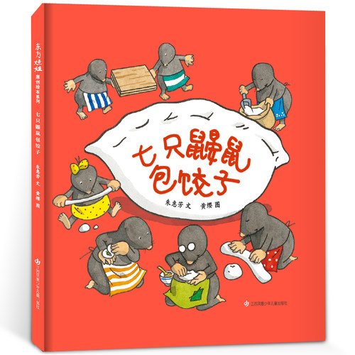 七只鼹鼠包饺子天猫正版