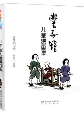 丰子恺儿童漫画集丰子恺著全集世界经典漫画集中国美绘本小学生五年级下册必读课外书阅读书籍漫画选儿童漫画代表作 未来出版社