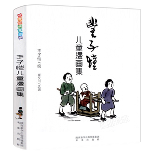 丰子恺儿童漫画集丰子恺著全集世界经典漫画集中国美绘本小学生五年级下册必读课外书阅读书籍漫画选儿童漫画代表作 未来出版社