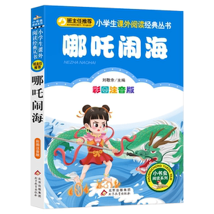 哪吒闹海正版注音版小学生一年级二年级必读课外书阅读经典书籍读物带拼音儿童文学娜扎闹海哪咤闹海绘本故事书北京教育出版社