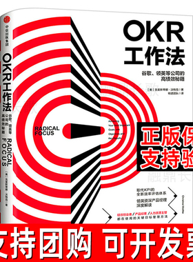 OKR工作法 谷歌 领英的高绩效秘籍 风靡硅谷的全新工作模式 颠覆KPI的全新效率评估体系 okr工作法书籍 目标与关键结果中信出版