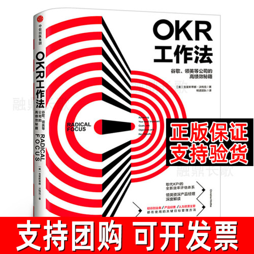 OKR工作法 谷歌 领英的高绩效秘籍 风靡硅谷的全新工作模式 颠覆KPI的全新效率评估体系 okr工作法书籍 目标与关键结果中信出版