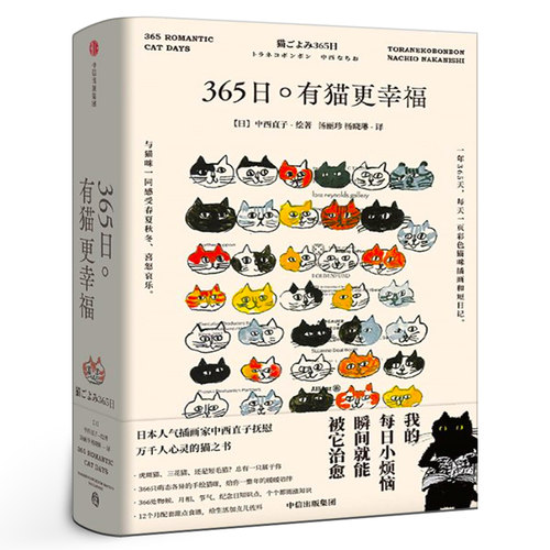 365日 有猫更幸福 中西直子/著    正版包邮 萌猫萌宠 温暖治愈 猫奴案头书 猫咪插画 中信出版社