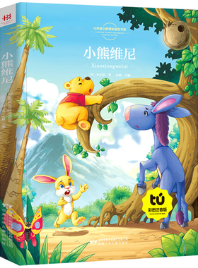 【买4本22元】 小熊维尼注音版米尔恩著小熊温妮菩小熊温尼正版一二三年级课外书儿童故事书读物青少版甘肃少年儿童出版社8y