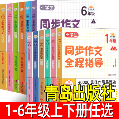 小学生同步作文全程指导 青岛出版社一年级二年级三年级四五六年级上册下册一上一下二上二下三上三下四上四下五上五下六上六下