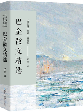 巴金散文精选正版散文集  名家散文典藏现当代文学小说作品全集含筑渝道上鸟的天堂繁星中国现当代名家散文随笔长江文艺出版社