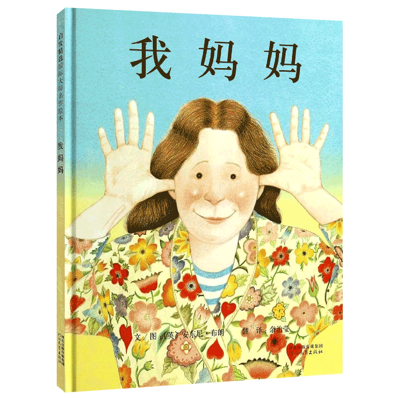 我妈妈精装绘本天猫正版图书