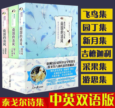 【中英双语】泰戈尔诗选正版书新月集飞鸟集园丁集古檀迦利游思集采果集初中生诗集泰戈尔的书英汉双语珍藏版