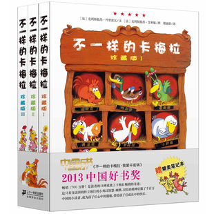 全套3册 不一样 社 卡梅拉珍藏版 小学生课外书儿童绘本故事书读物 二十一世纪出版 正版