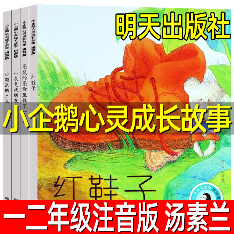 小企鹅心灵成长故事4册正版注音版汤素兰著一年级二年级小学生必读课外书绘本红鞋子小鼹鼠的土豆小灰兔找朋友带拼音明天出版社