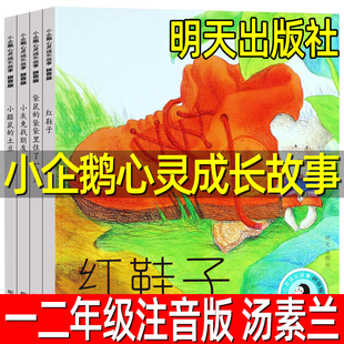 土豆小灰兔找朋友带拼音明天出版 小企鹅心灵成长故事4册正版 子小鼹鼠 汤素兰著一年级二年级小学生必读课外书绘本红鞋 社 注音版