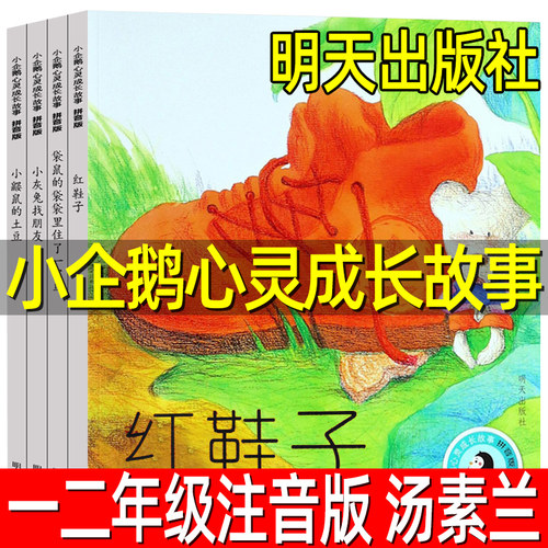 小企鹅心灵成长故事 拼音版