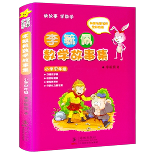 李毓佩数学故事集正版小学中年级小学生三四五六年级李毓佩数学故事系列童话集小学数学课外读物李敏佩李疏佩李佩毓李玉佩李琉佩