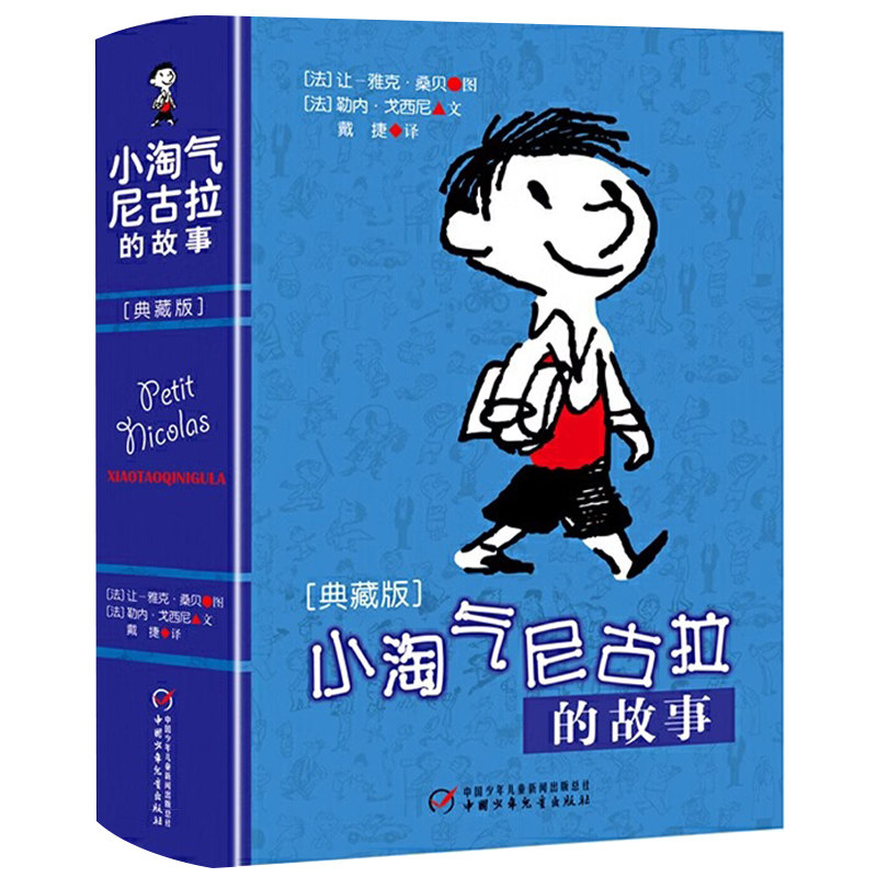 小淘气尼古拉的故事(典藏版)正版 淘气包三四五六年级小学生课外读物 儿童文学少儿幽默故事读物非注音版中国少年儿童出版社 - 实物图