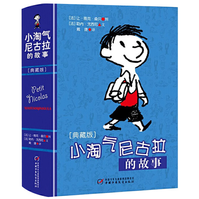 小淘气尼古拉的故事(典藏版)正版 淘气包三四五六年级小学生课外读物 儿童文学少儿幽默故事读物非注音版中国少年儿童出版社