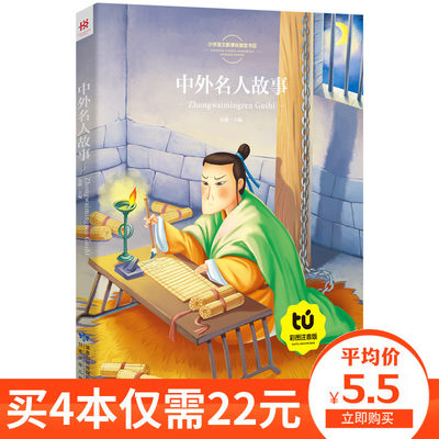 【买4本22元】中外名人故事彩绘注音版 古今中外名人的童年故事三四年级 儿童成长励志睡前故事书大全 小学生阅读课外阅读书籍8y