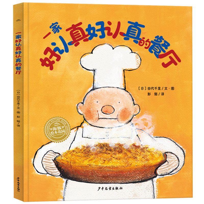 一家好认真好认真的餐厅精装正版海豚绘本花园3&ndash;6岁幸福的种子系列守护孩子幸福力亲子共读教会孩子坚持认真做好一件事