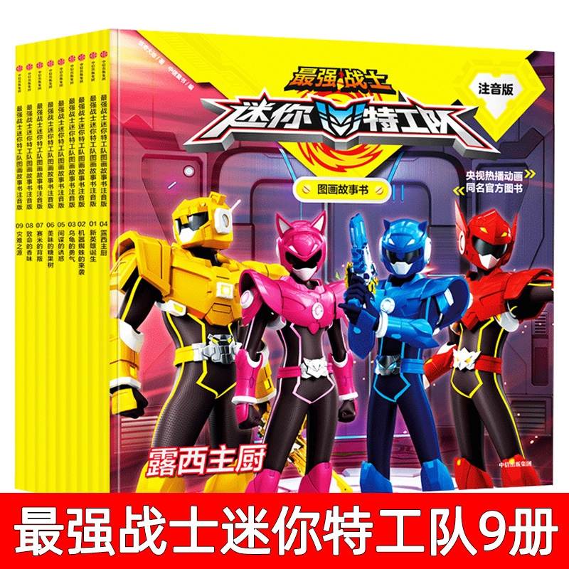 最强战士迷你特工队图画故事书第1辑注音版第一辑正版全套9册3-8岁幼儿启蒙图画绘本故事书孩子儿童性格培养儿童读物漫画阅读