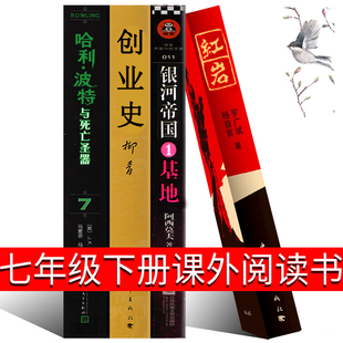 七年级配套阅读4册 创业史柳青著+红岩+银河帝国1基地+哈利波特与死亡圣器正版原著书籍初中生必读初一下册课外阅读畅销小说