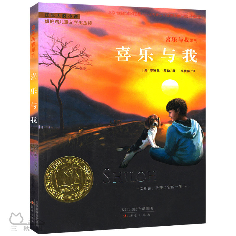 喜乐与我 正版菲琳丝·那勒著国际大奖小说升级版三年级四年级五年级小学生课外阅读书籍儿童文学故事书非注音版新蕾出版社