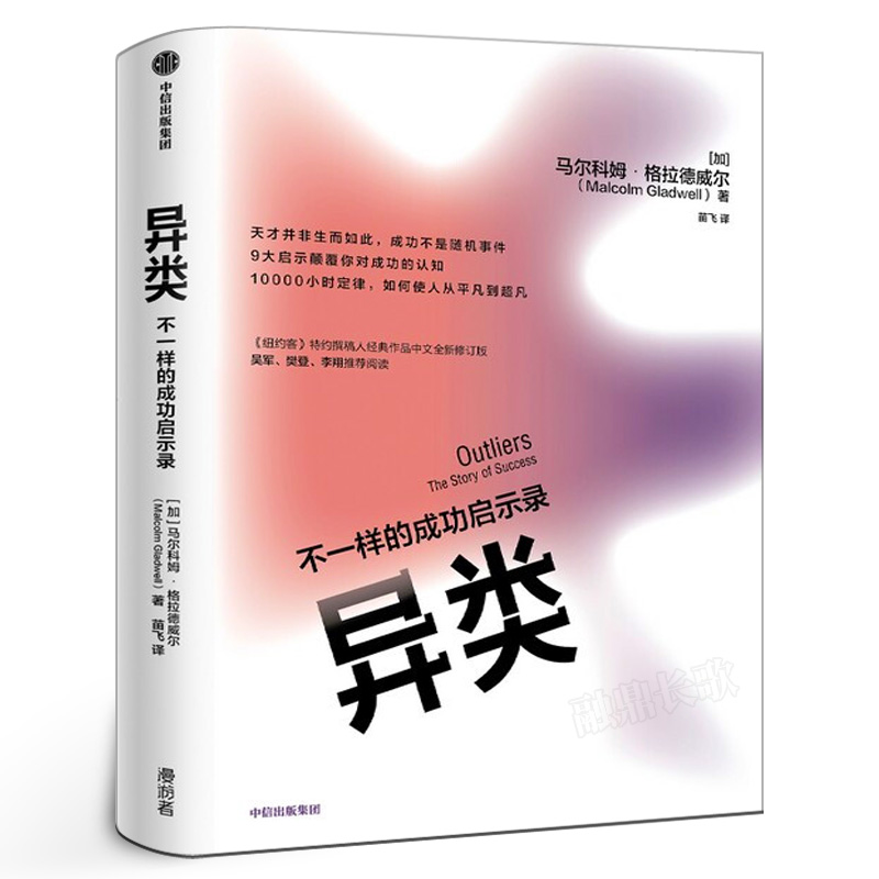 异类 不一样的成功启示录 马尔科姆·格拉德威尔 著POP樊登 罗振宇推荐全新修订中文版 陌生人效应 引爆点成功学中信出版社集团 书籍/杂志/报纸 成功 原图主图