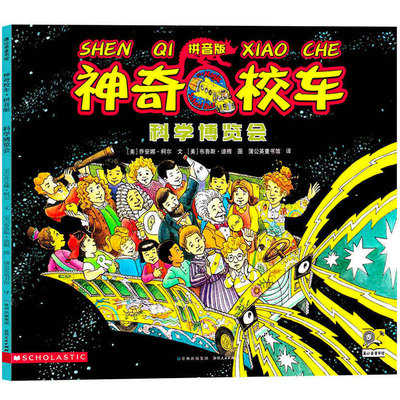 科学博览会 注音版神奇校车图画书版二年级上册绘本乔安娜柯尔著一年级神奇的校车阅读版中文版动画版第一辑全套必读课外书拼音版