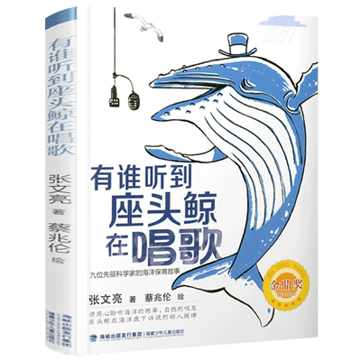 有谁听到座头鲸在唱歌 正版 张文亮著 2020年暑假读一本好书小学生五六年级阅读课外书阅读书籍 福建少年儿童出版社gk