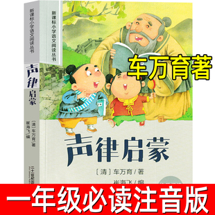 声律启蒙正版注音版车万育著小学生一年级必读课外书6-10岁上册下册二年级三年级阅读书籍完整版国学启蒙儿童文学读物21世纪出版社