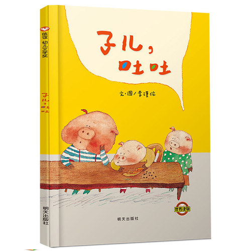 子儿,吐吐 信谊绘本 正版精装 李瑾伦著 0-3-6岁儿童幼儿园小学生一年级必读课外书阅读书籍 明天出版社