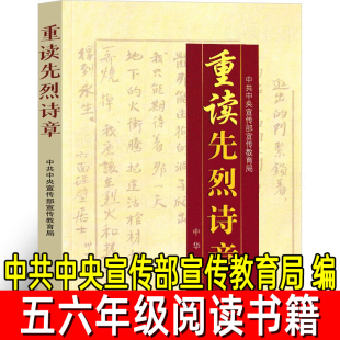 重读先烈诗章正版 中共中央宣传部宣传教育局 编 中小学生小学五年级六年级必读课外书阅读书籍重读革命先烈诗章中华书局
